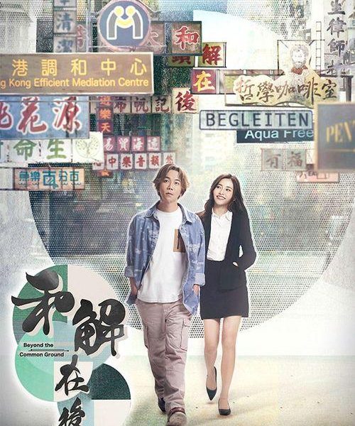 Beyond the Common Ground Season 1 (Complete) (Hong Kong Drama)