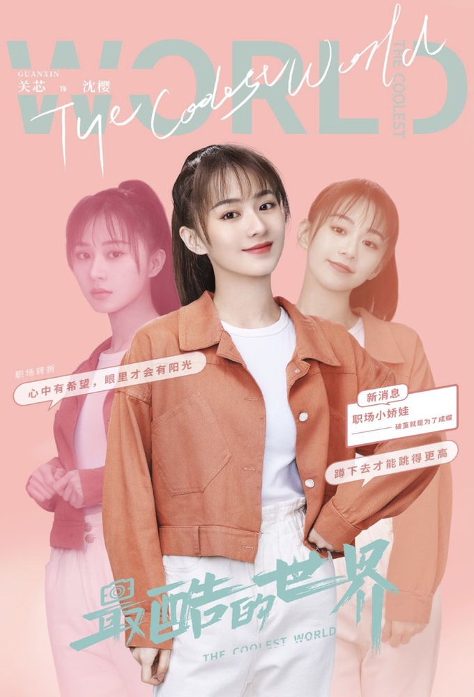 The Coolest World Season 1 (Episode 1 – 8 Added) (Chinese Drama)