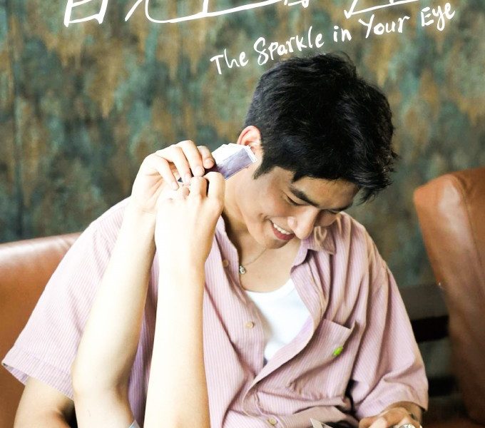 The Sparkle In Your Eye Season 1 (Episode 12 Added) (Chinese Drama)