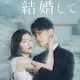 Marry My Husband (JP) Season 1 (Episode 3 – 4 Added) (Japanese Drama)