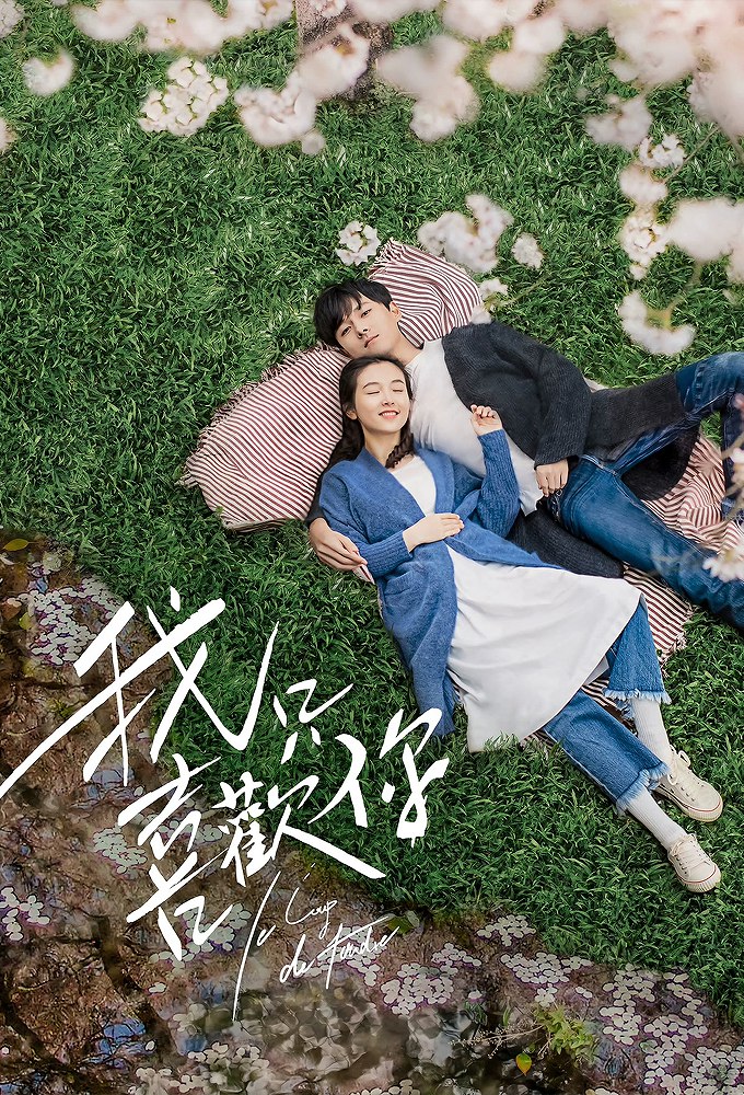 Le Coup de Foudre: I Only Like You Season 1 (Episode 8 – 15 Added) (Chinese Drama)