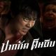 Ziam (2025) – Thai