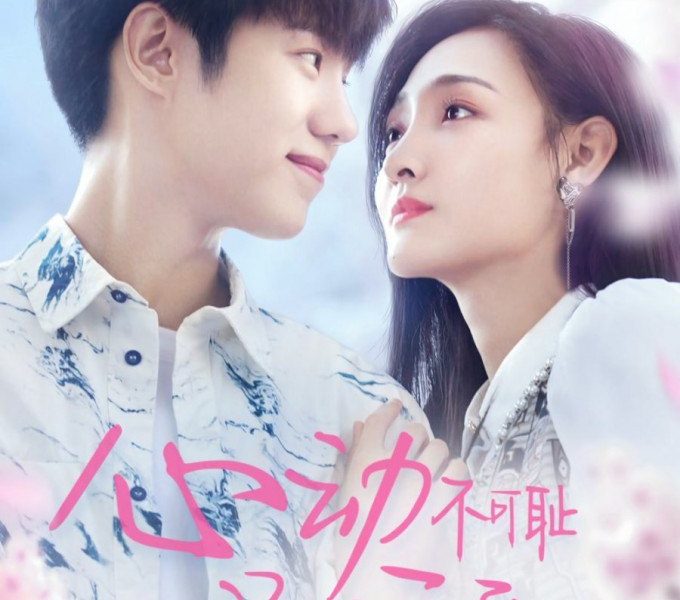 Shameless and Cute Season 1 (Episode 1 – 5 Added) (Chinese Drama)