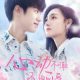 Shameless and Cute Season 1 (Episode 1 – 5 Added) (Chinese Drama)
