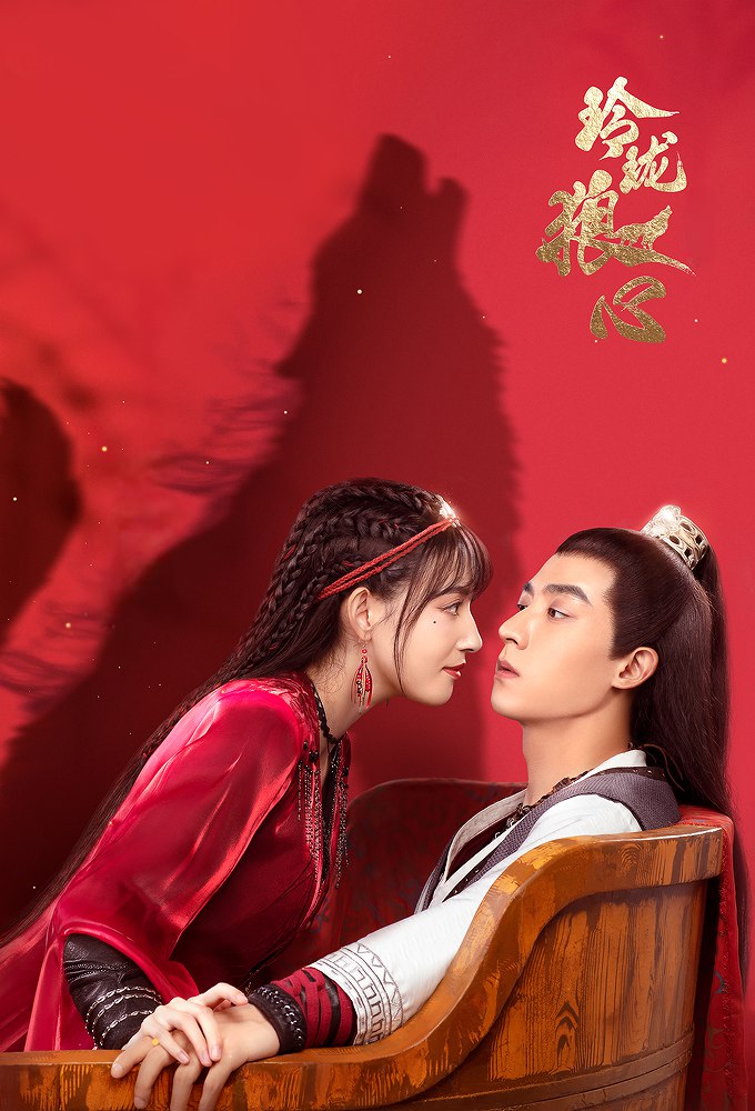 The Wolf Princess Season 1 (Episode 1 – 3 Added) (Chinese Drama)