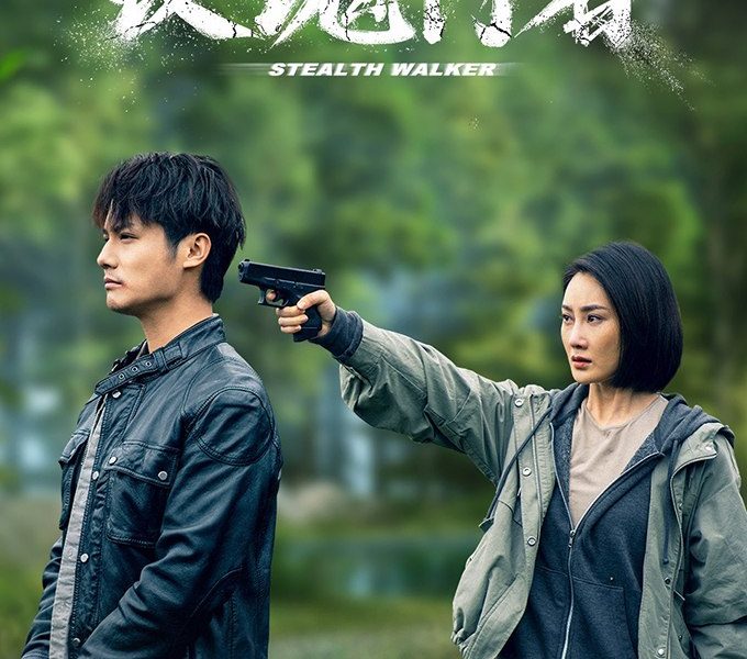 Stealth Walker Season 1 (Episode 2 – 5 Added) (Chinese Drama)