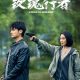 Stealth Walker Season 1 (Episode 2 – 5 Added) (Chinese Drama)