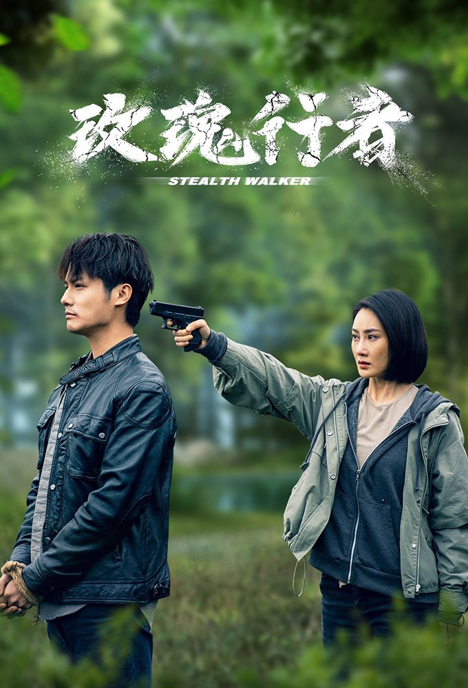 Stealth Walker Season 1 (Episode 2 – 5 Added) (Chinese Drama)