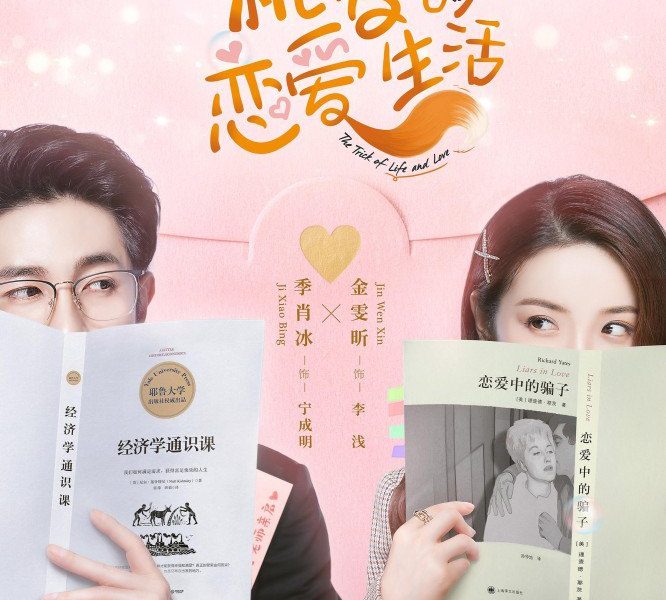 The Trick of Life and Love Season 1 (Episode 2 – 7 Added) (Chinese Drama)