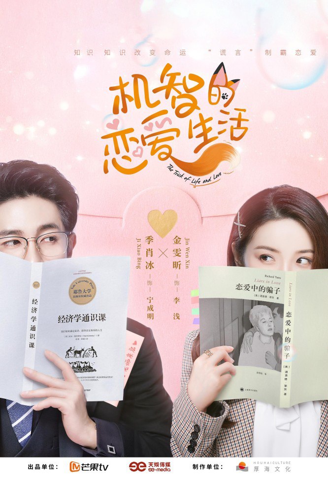 The Trick of Life and Love Season 1 (Episode 2 – 7 Added) (Chinese Drama)