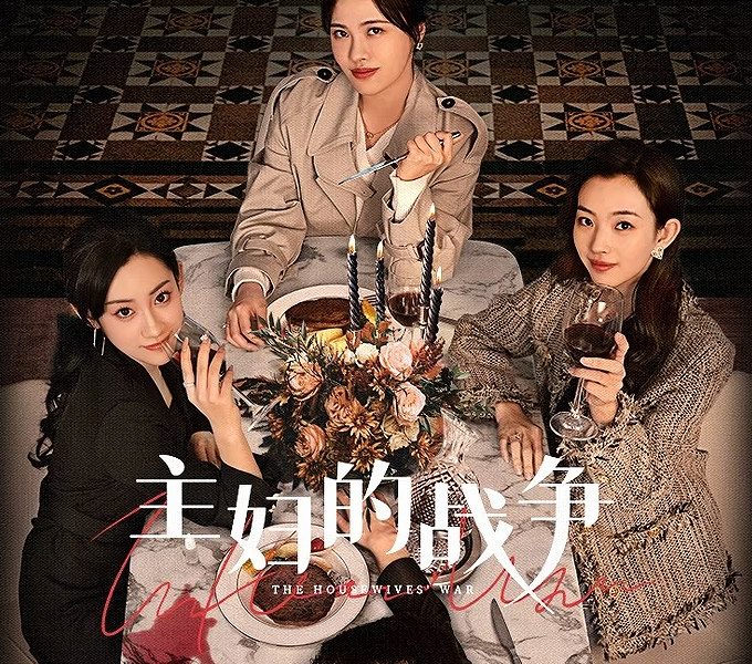 The Housewives War Season 1 (Episode 2 – 7 Added) (Chinese Drama)
