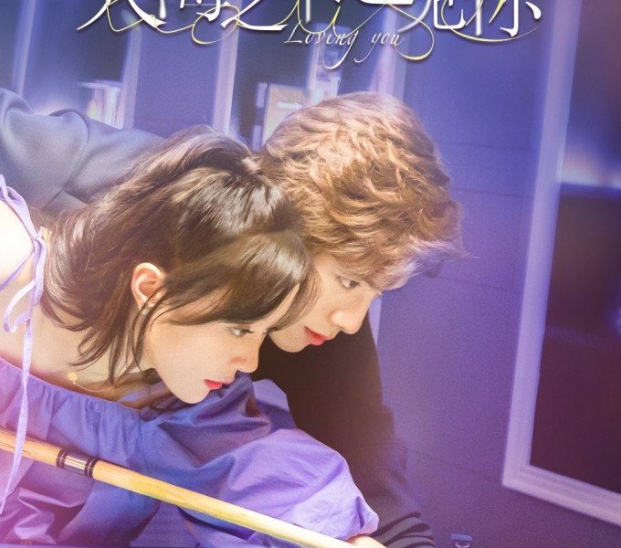 Meeting You Loving You Season 1 (Episode 5 – 13 Added) (Chinese Drama)