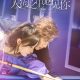 Meeting You Loving You Season 1 (Episode 5 – 13 Added) (Chinese Drama)