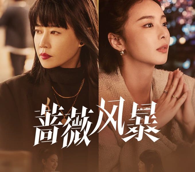 The Storm of Roses Season 1 (Episode 1 – 6 Added) (Chinese Drama)