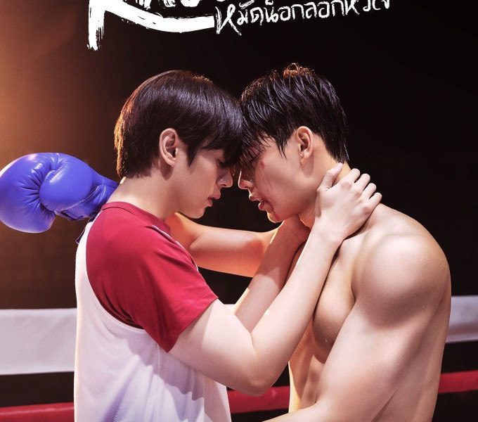 Knock Out Season 1 (Complete) (Thai Drama)