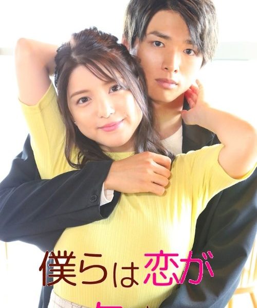 Too Clumsy About Love Season 1 (Complete) (Japanese Drama)