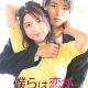 Too Clumsy About Love Season 1 (Complete) (Japanese Drama)
