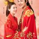 One Night Bride Season 2 (Episode 1 – 6 Added) (Chinese Drama)
