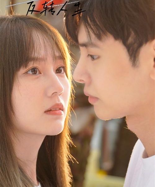 The Reversal of Life Season 1 (Episode 4 – 6 Added) (Chinese Drama)