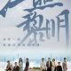 The Crack of Dawn‎ Season 1 (Episode 3 – 8 Added) (Chinese Drama)