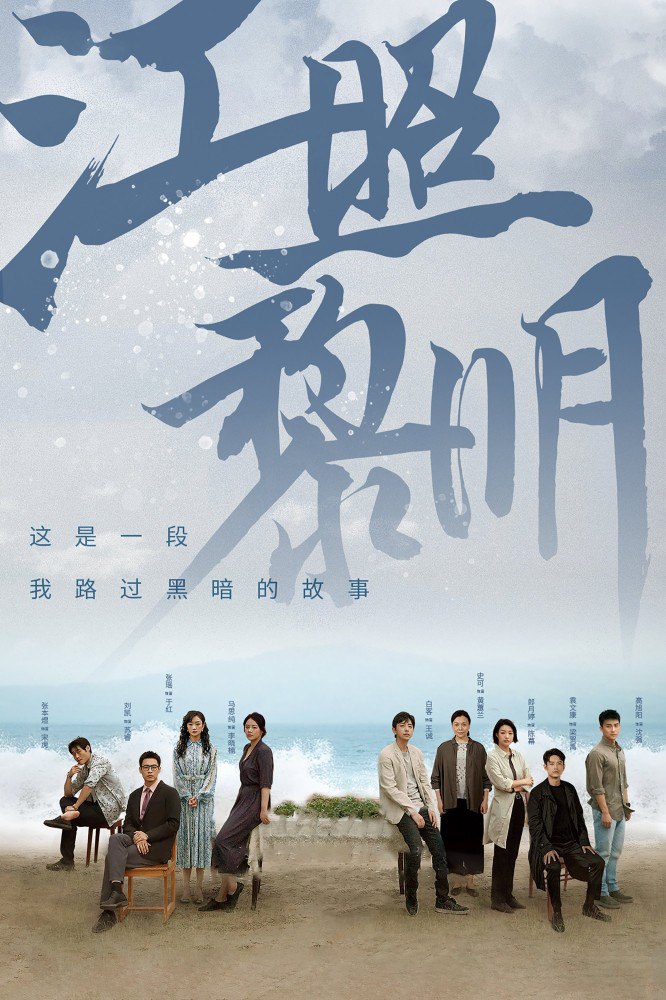 The Crack of Dawn‎ Season 1 (Episode 3 – 8 Added) (Chinese Drama)