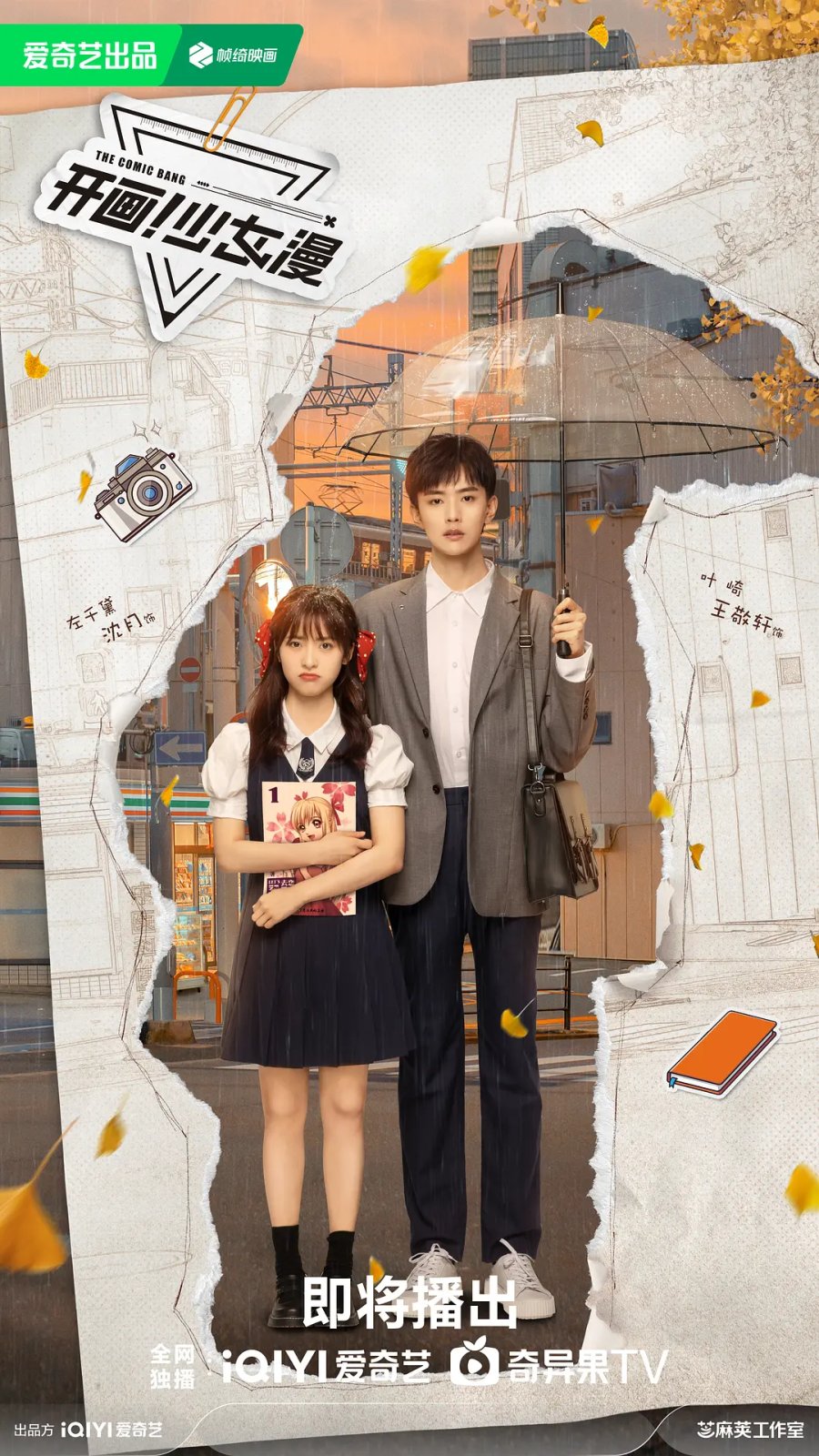 The Comic Bang Season 1 (Complete) (Chinese Drama)