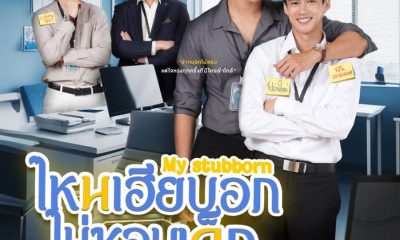 My Stubborn Season 1 (Complete) (Thai Drama)