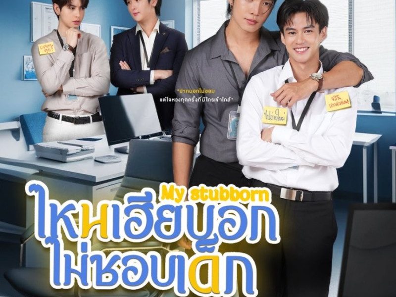 My Stubborn Season 1 (Complete) (Thai Drama)