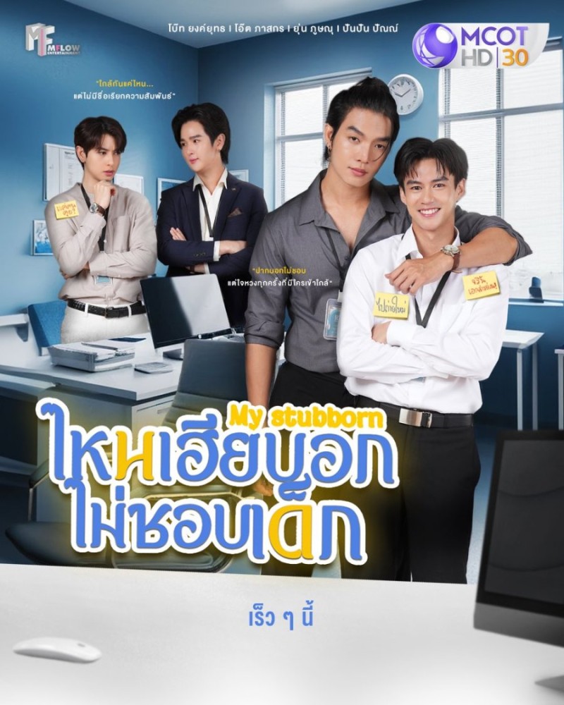 My Stubborn Season 1 (Complete) (Thai Drama)