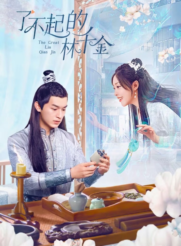 The Great Lin Qian Jin Season 1 (Complete) (Chinese Drama)