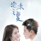 My Summer Desire’s Season 1 (Episode 20 – 22 Added) (Chinese Drama)