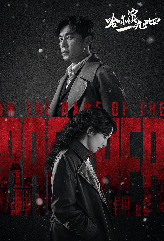 In the Name of the Brother (Episode 10 – 14 Added) (Chinese Drama)