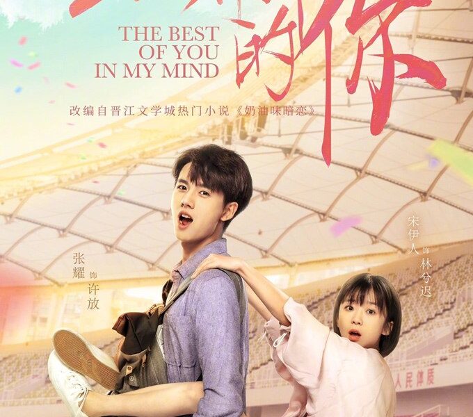 The Best of You in My Mind Season 1 (Episode 2 – 5 Added) (Chinese Drama)
