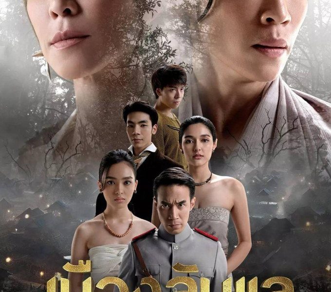 Laplae the Hidden Town Season 1 (Complete) (Thai Drama)
