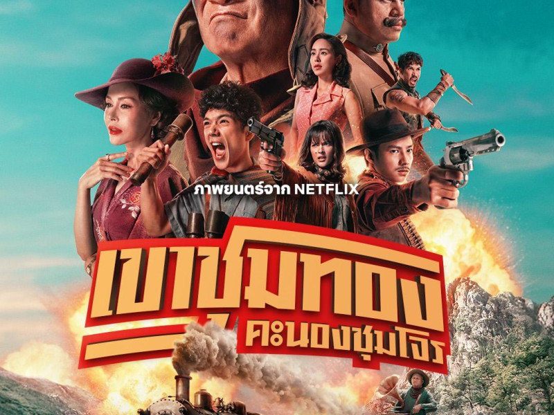Gold Rush Gang (2025) – Thai