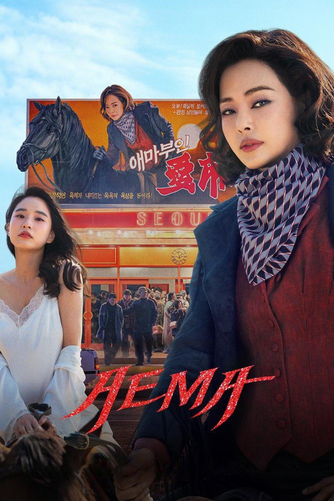 Aema Season 1 (Complete) (Korean Drama)