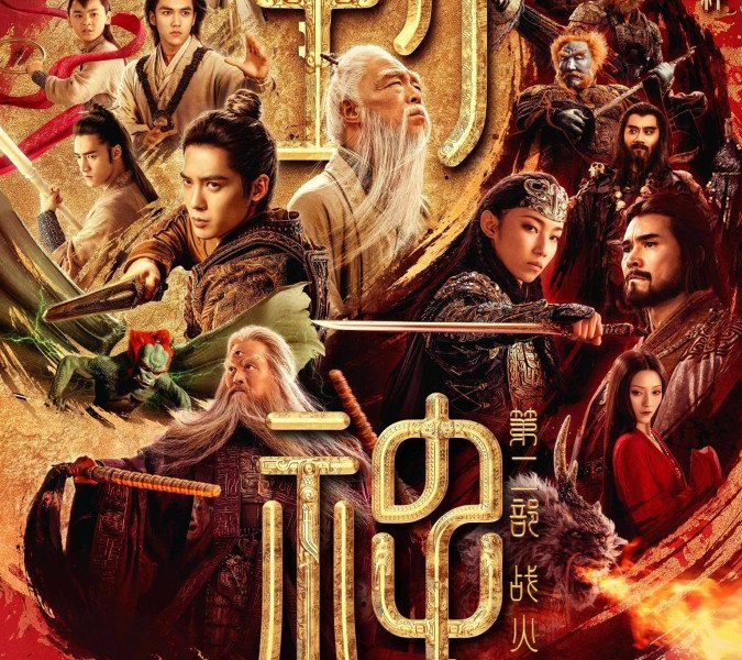 Creation of the Gods II: Demon Force (2025) – Chinese