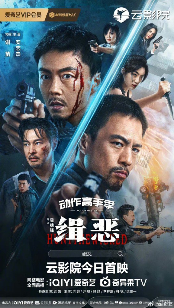Hunt the Wicked (2024) – Chinese Movie