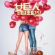 Tall Girl (2025) – Chinese Movie