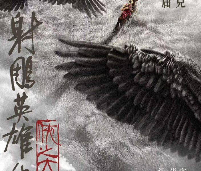 Legends of the Condor Heroes: The Gallants (2025) – Chinese Movie