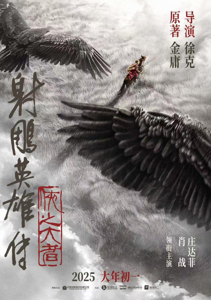 Legends of the Condor Heroes: The Gallants (2025) – Chinese Movie