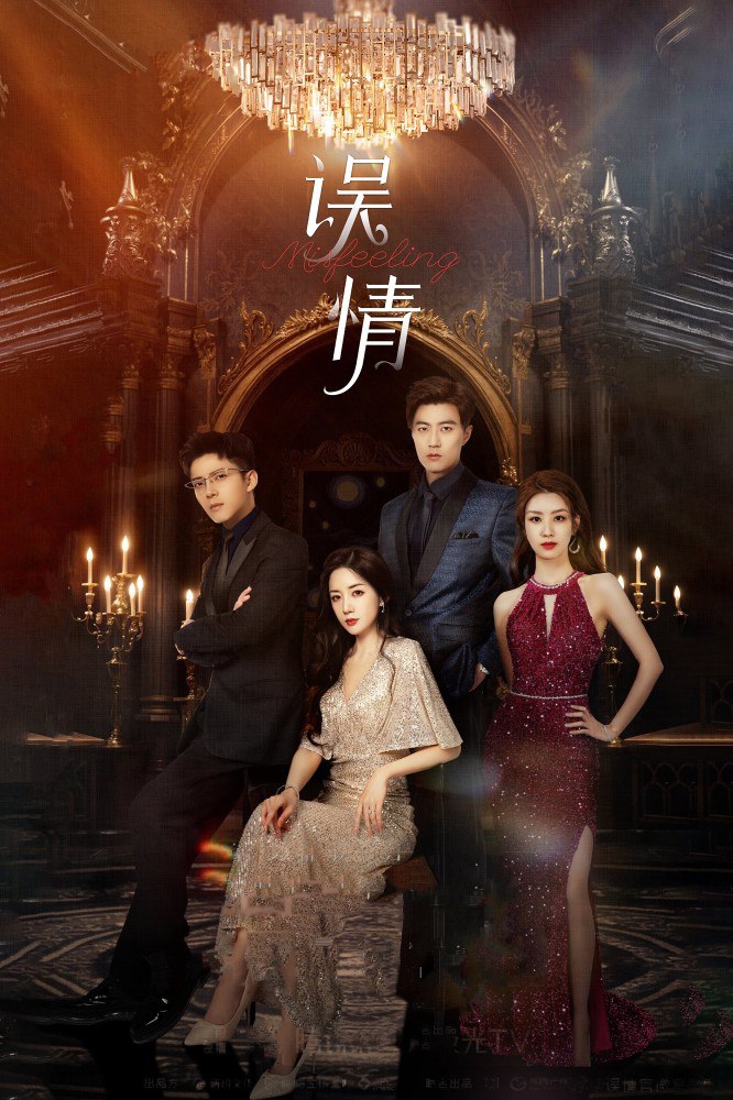 Misfeeling: The Love Controller Season 1 (Complete) (Chinese Drama)