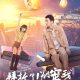 Please Don’t Spoil Me Season 5 (Complete) (Chinese Drama)