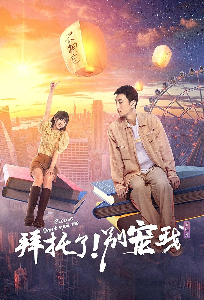 Please Don’t Spoil Me Season 5 (Complete) (Chinese Drama)