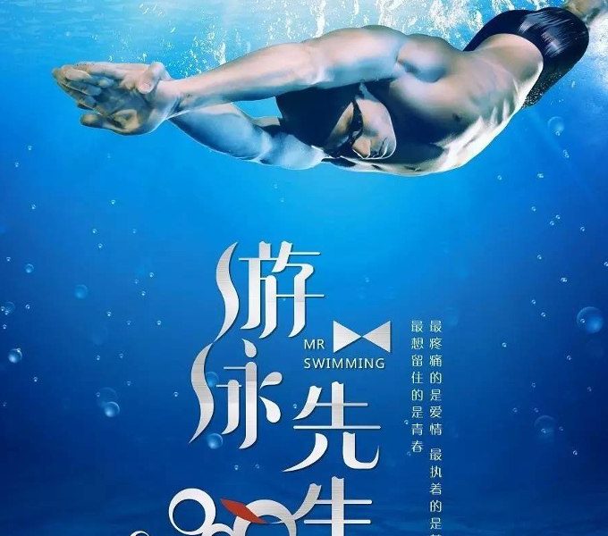 Swimmer Season 1 (Episode 19 Added) (Chinese Drama)