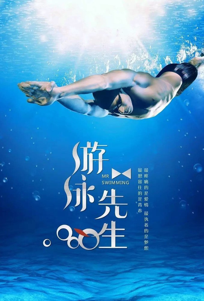 Swimmer Season 1 (Episode 19 Added) (Chinese Drama)