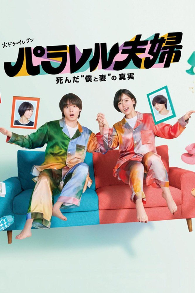 Parallel Couple Season 1 (Complete) (Japanese Drama)