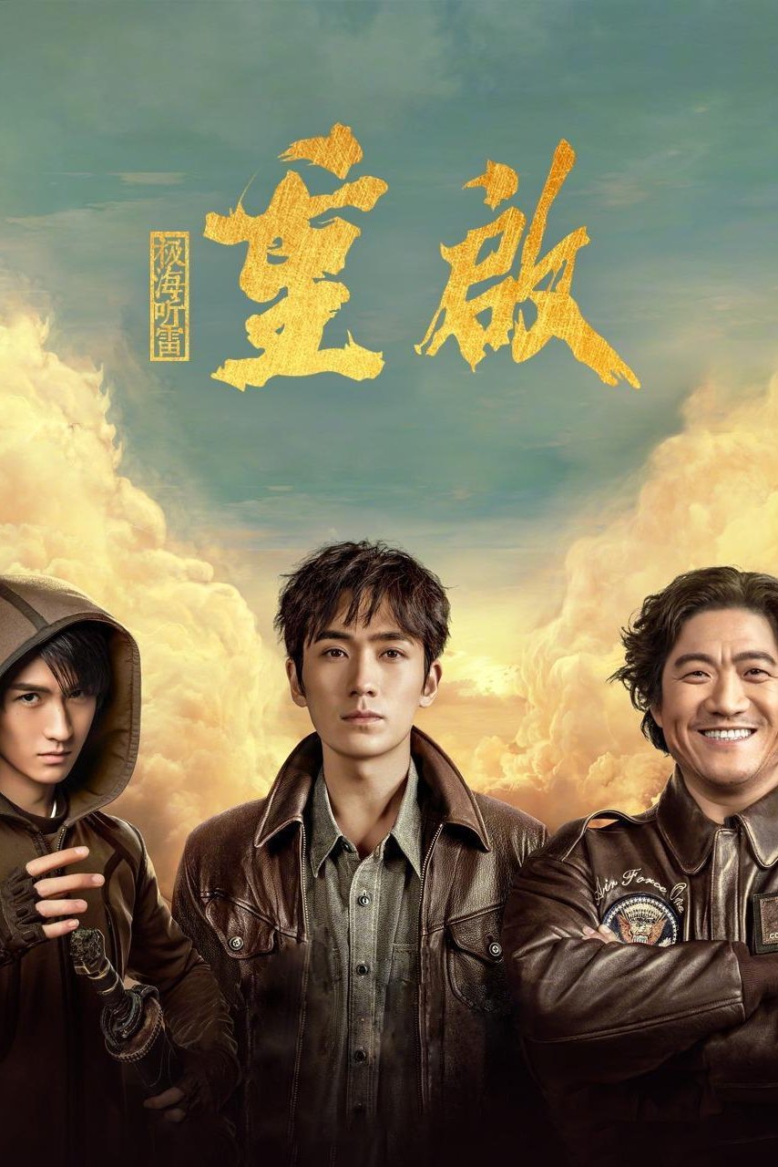 The Sound of the Providence Season 1 (Episode 27 Added) (Chinese Drama)