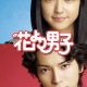Boys over Flowers Season 1 (Complete) (Japanese Drama)
