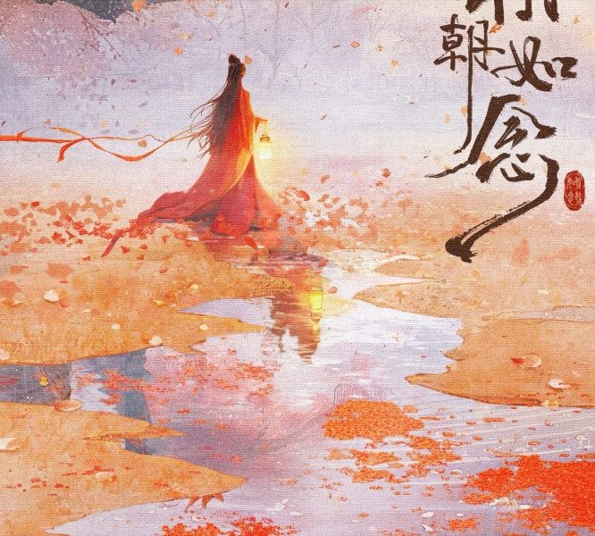In the Name of Dawn Season 1 (Complete) (Chinese Drama)